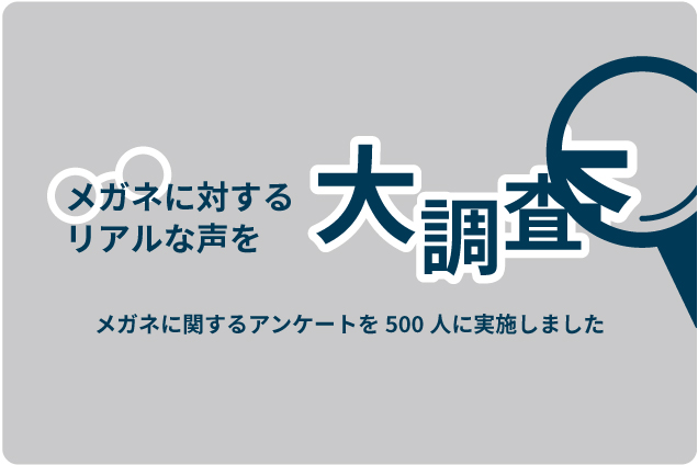 メガネに関するアンケートを実施しました