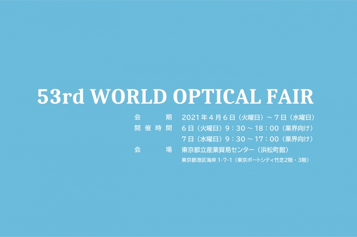 第53回WOF（WORLD OPTICAL FAIR）に出展します