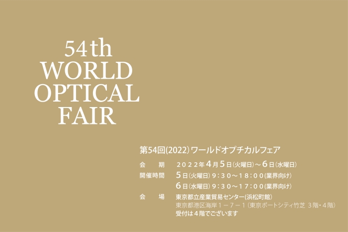 第54回WOF（WORLD OPTICAL FAIR）に出展します