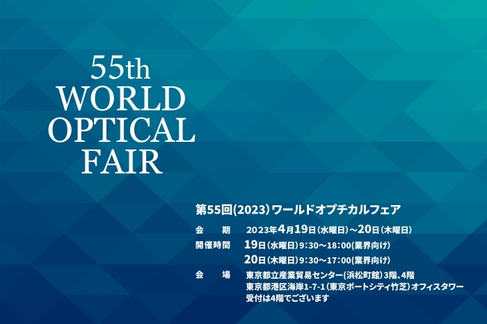 第55回WOF（WORLD OPTICAL FAIR）に出展します