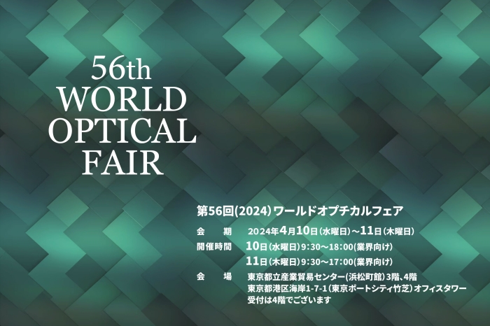 第56回WOF（WORLD OPTICAL FAIR）に出展します